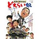 大阪ど根性物語 どえらい奴 [DVD]