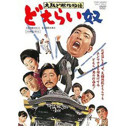 大阪ど根性物語 どえらい奴 [DVD]