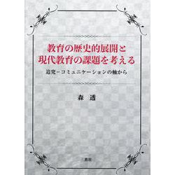 教育の歴史的展開と現代教育の課題を考える－追究-コミュニケーションの軸から [単行本]