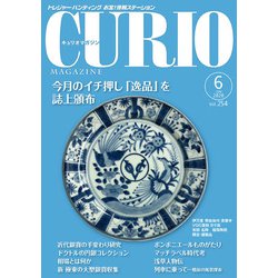 キュリオマガジン2020年6月号<2020年6月号・254号> [単行本]