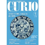 キュリオマガジン2020年6月号<2020年6月号・254号> [単行本]
