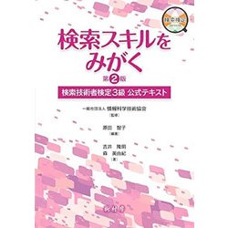 検索スキルをみがく―検索技術者検定3級公式テキスト 第2版 [単行本]