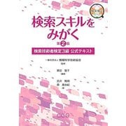 検索スキルをみがく―検索技術者検定3級公式テキスト 第2版 [単行本]