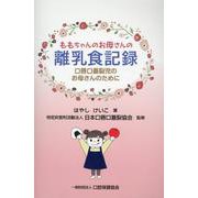 ももちゃんのお母さんの離乳食記録－口唇口蓋裂児のお母さんのために [単行本]