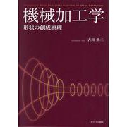 機械加工学－形状の創成原理 [単行本]