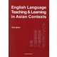 English Language Teaching&Lear－アジアにおける英語教育と英語学習の論点 [単行本]