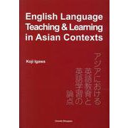 English Language Teaching&Lear－アジアにおける英語教育と英語学習の論点 [単行本]