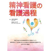 精神看護の看護過程 [単行本]