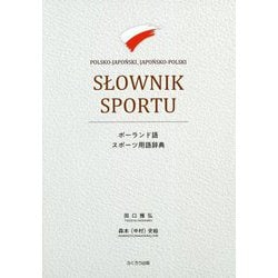 ポーランド語スポーツ用語辞典 [単行本]