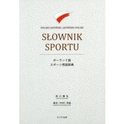 ポーランド語スポーツ用語辞典 [単行本]