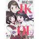 神絵師JKとOL腐女子 2（ヒーローズコミックス） [コミック]