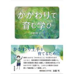 かかわりで育む学び [単行本]