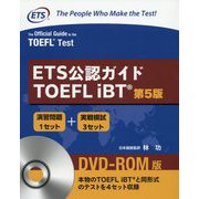 ETS公認ガイドTOEFL iBT 第5版 [単行本]