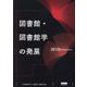 図書館・図書館学の発展－2010年代を中心に [単行本]