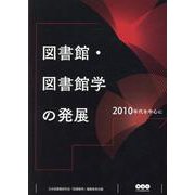 図書館・図書館学の発展－2010年代を中心に [単行本]
