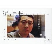 街の手帖リーディング [ムックその他]