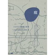 庭/のびやかな建築の思考(A&F BOOKS) [単行本]