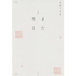 句集 また明日 [単行本]