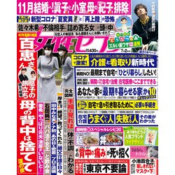 週刊 女性セブン 2020年 7/2号 [雑誌]