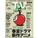 TV Station (テレビ・ステーション) 関東版 2020年 6/27号 [雑誌]