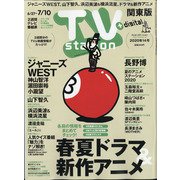 TV Station (テレビ・ステーション) 関東版 2020年 6/27号 [雑誌]