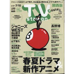 TV Station (テレビ・ステーション) 関西版 2020年 6/27号 [雑誌]