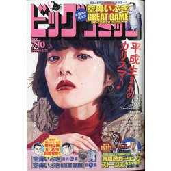 ビッグコミック 2020年 7/10号 [雑誌]