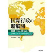 国際行政の新展開―国連・EUとSDGsのグローバル・ガバナンス [単行本]