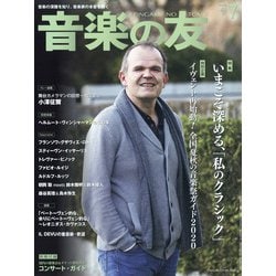 音楽の友 2020年 07月号 [雑誌]