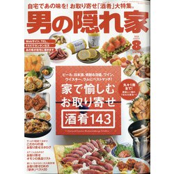 男の隠れ家 2020年 08月号 [雑誌]