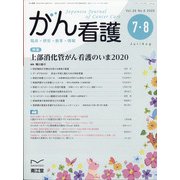 がん看護 2020年 07月号 [雑誌]