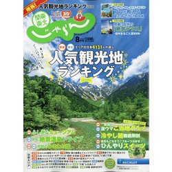 関東・東北じゃらん 2020年 08月号 [雑誌]