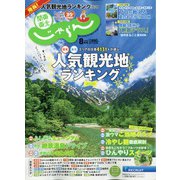 関東・東北じゃらん 2020年 08月号 [雑誌]