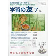学習の友 2020年 07月号 [雑誌]