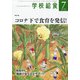 学校給食 2020年 07月号 [雑誌]