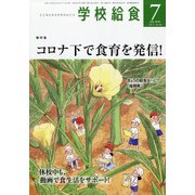 学校給食 2020年 07月号 [雑誌]