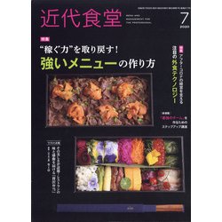 近代食堂 2020年 07月号 [雑誌]