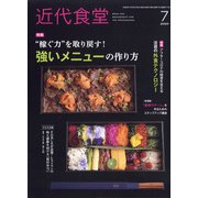 近代食堂 2020年 07月号 [雑誌]