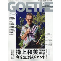 GOETHE (ゲーテ) 2020年 08月号 [雑誌]
