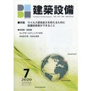 建築設備 2020年 07月号 [雑誌]