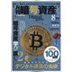 月刊暗号資産 2020年 08月号 [雑誌]