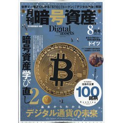 月刊暗号資産 2020年 08月号 [雑誌]