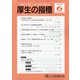 厚生の指標 2020年 06月号 [雑誌]