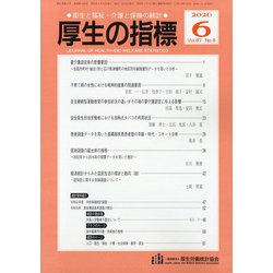 厚生の指標 2020年 06月号 [雑誌]