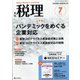 税理 2020年 07月号 [雑誌]