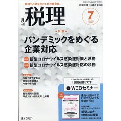 税理 2020年 07月号 [雑誌]