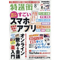特選街 2020年 08月号 [雑誌]