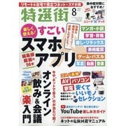 特選街 2020年 08月号 [雑誌]