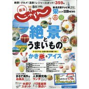 東海 じゃらん 2020年 08月号 [雑誌]
