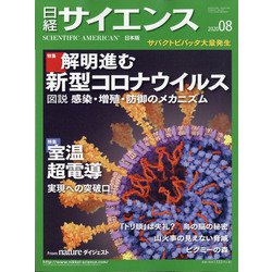 日経サイエンス 2020年 08月号 [雑誌]